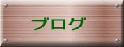 �u���O 