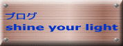 ブログ shine your light 