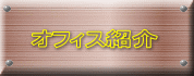 オフィス紹介 