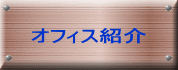 オフィス紹介 