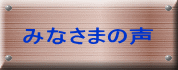 みなさまの声 