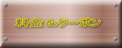 料金＆クーポン 