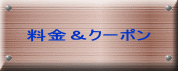 料金＆クーポン 