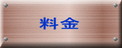 料金 