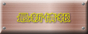 最新情報 