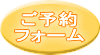 ご予約 フォーム 