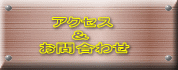   アクセス      ＆ お問合わせ 