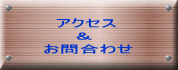   アクセス      ＆ お問合わせ 