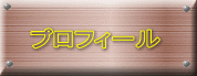 プロフィール 