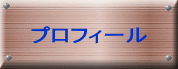 プロフィール 