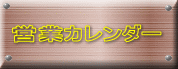 営業カレンダー 