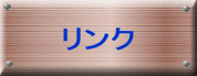リンク 